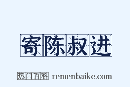 寄陈叔进是什么意思的图片